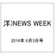 洋)NEWS WEEK 2016年 6/3号 [雑誌]