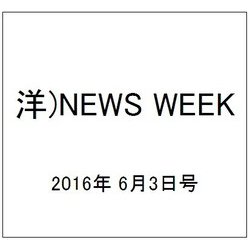 洋)NEWS WEEK 2016年 6/3号 [雑誌]