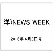 洋)NEWS WEEK 2016年 6/3号 [雑誌]