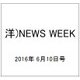 洋)NEWS WEEK 2016年 6/10号 [雑誌]