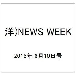 洋)NEWS WEEK 2016年 6/10号 [雑誌]
