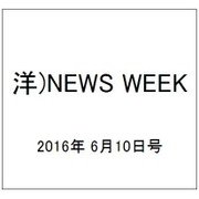 洋)NEWS WEEK 2016年 6/10号 [雑誌]