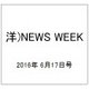 洋)NEWS WEEK 2016年 6/17号 [雑誌]