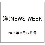 洋)NEWS WEEK 2016年 6/17号 [雑誌]
