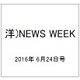 洋)NEWS WEEK 2016年 6/24号 [雑誌]