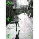 みすず 2016年 06月号 No.649 [雑誌]
