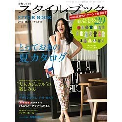 ミセスのスタイルブック 2016年 07月号 [雑誌]