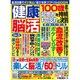 健康脳活 2016年 08月号 [雑誌]