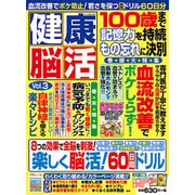 健康脳活 2016年 08月号 [雑誌]