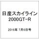 日産スカイライン2000GT-R 2016年 7/6号（57） [雑誌]