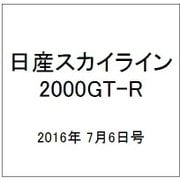 日産スカイライン2000GT-R 2016年 7/6号（57） [雑誌]