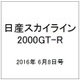 日産スカイライン2000GT-R 2016年 6/8号（53） [雑誌]