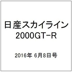 日産スカイライン2000GT-R 2016年 6/8号（53） [雑誌]