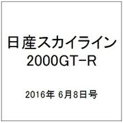 日産スカイライン2000GT-R 2016年 6/8号（53） [雑誌]