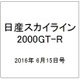 日産スカイライン2000GT-R 2016年 6/15号（54） [雑誌]