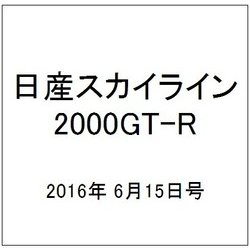 日産スカイライン2000GT-R 2016年 6/15号（54） [雑誌]