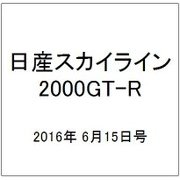 日産スカイライン2000GT-R 2016年 6/15号（54） [雑誌]