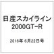 日産スカイライン2000GT-R 2016年 6/22号（55） [雑誌]