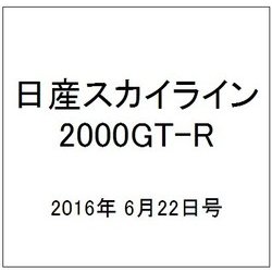 日産スカイライン2000GT-R 2016年 6/22号（55） [雑誌]