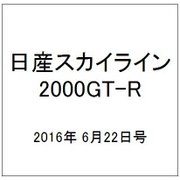 日産スカイライン2000GT-R 2016年 6/22号（55） [雑誌]