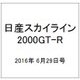 日産スカイライン2000GT-R  2016年 6/29号（56） [雑誌]