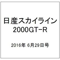 日産スカイライン2000GT-R  2016年 6/29号（56） [雑誌]