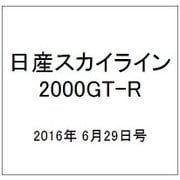 日産スカイライン2000GT-R  2016年 6/29号（56） [雑誌]