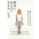期待に応えない生き方―他人に合わせないで自分をとりもどす [単行本]