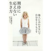 期待に応えない生き方―他人に合わせないで自分をとりもどす [単行本]