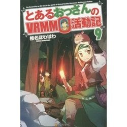 とあるおっさんのVRMMO活動記〈9〉 [単行本]
