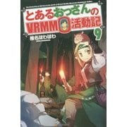 とあるおっさんのVRMMO活動記〈9〉 [単行本]