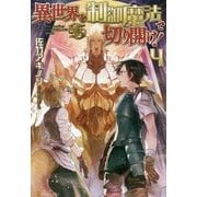 異世界を制御魔法で切り開け!〈4〉 [単行本]