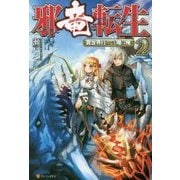 邪竜転生―異世界行っても俺は俺〈2〉 [単行本]