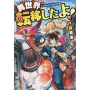 異世界転移したよ! [単行本]