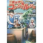 異世界コンシェルジュ―ねこのしっぽ亭営業日誌〈5〉 [単行本]