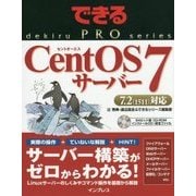 できるPRO CentOS 7 サーバー(できるPROシリーズ) [単行本]
