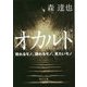 オカルト―現れるモノ、隠れるモノ、見たいモノ(角川文庫) [文庫]