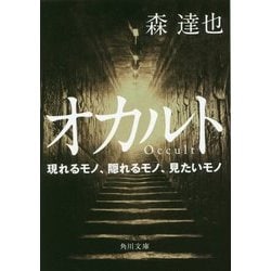 オカルト―現れるモノ、隠れるモノ、見たいモノ(角川文庫) [文庫]