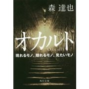 オカルト―現れるモノ、隠れるモノ、見たいモノ(角川文庫) [文庫]