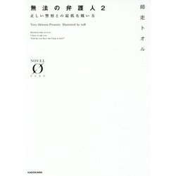 無法の弁護人〈2〉正しい警察との最低な戦い方(NOVEL ZERO) [文庫]