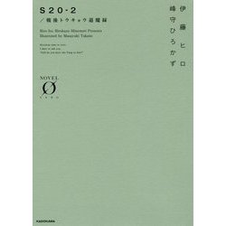 S20-2/戦後トウキョウ退魔録(NOVEL ZERO) [文庫]