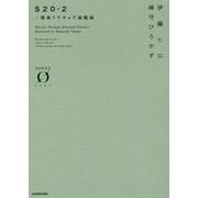 S20-2/戦後トウキョウ退魔録(NOVEL ZERO) [文庫]