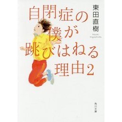 自閉症の僕が跳びはねる理由〈2〉(角川文庫) [文庫]
