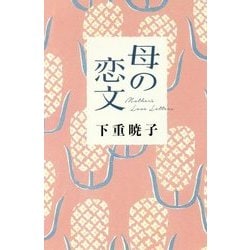 母の恋文 [単行本]