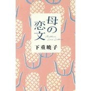 母の恋文 [単行本]