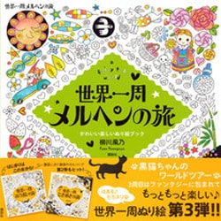 ヨドバシ Com 世界一周メルヘンの旅 A Fairy Tale World かわいい楽しいぬり絵ブック 単行本 通販 全品無料配達