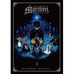 旧約Marchen 1 [コミック]