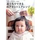 おうちでできるヘアカット＆アレンジ－ベビー・キッズがかわいく大変身！ [ムックその他]