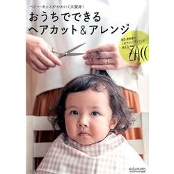 おうちでできるヘアカット＆アレンジ－ベビー・キッズがかわいく大変身！ [ムックその他]