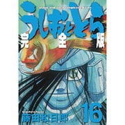 うしおととら 完全版<１６>(少年サンデーコミックス) [コミック]